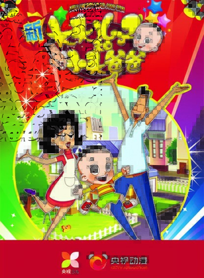 新大头儿子和小头爸爸
