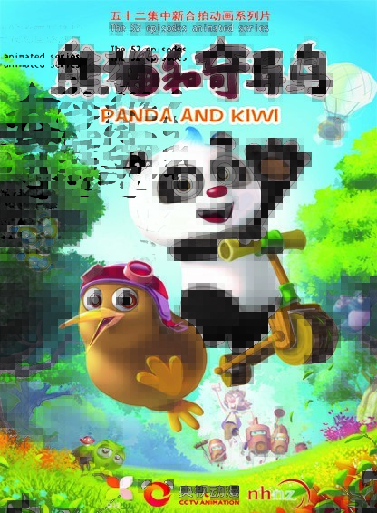 熊猫和奇异鸟