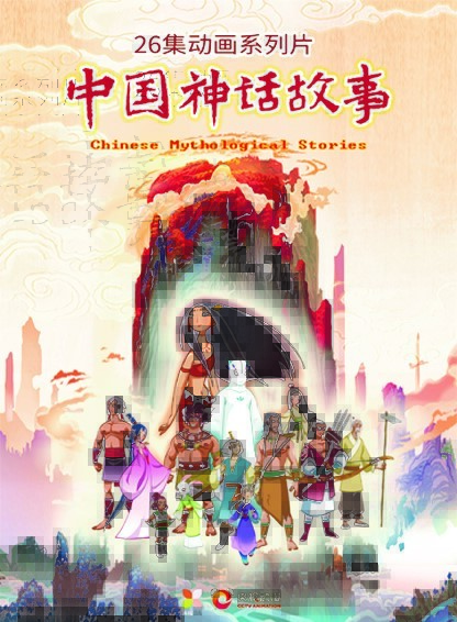 中国神话故事