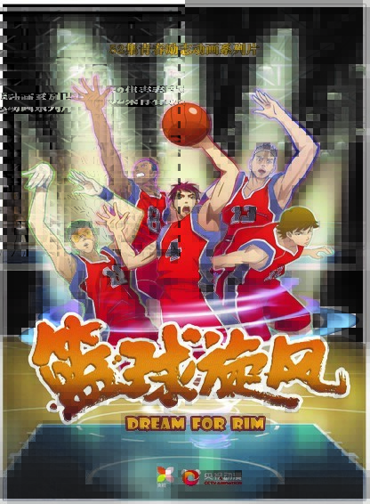 篮球旋风