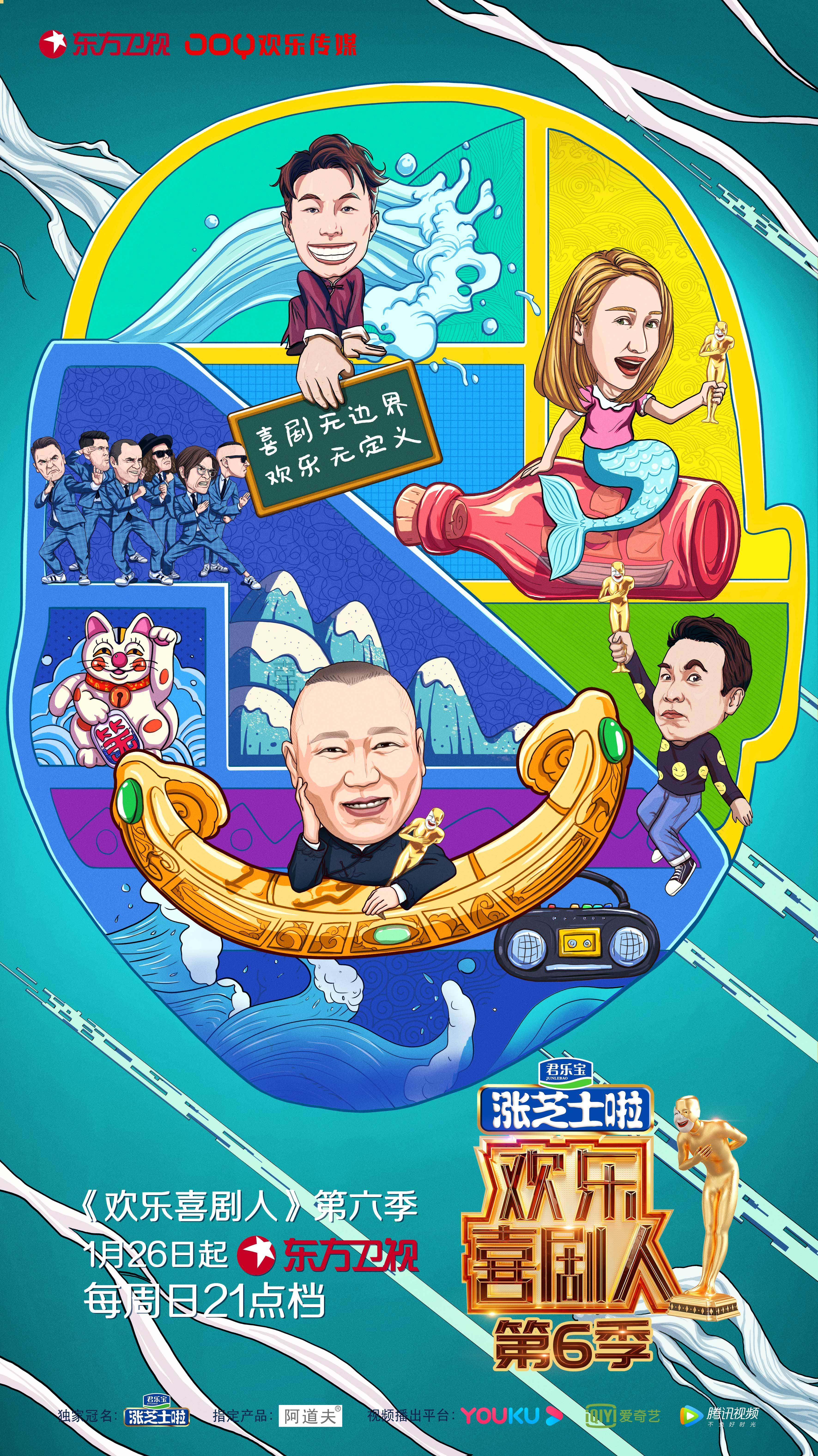 欢乐喜剧人第六季