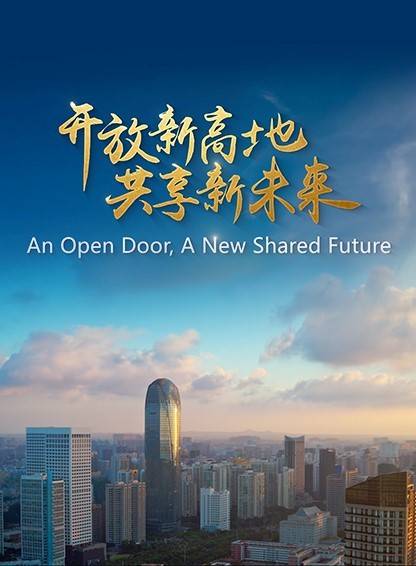 海南全球招商片《开放新高地,共享新未来》