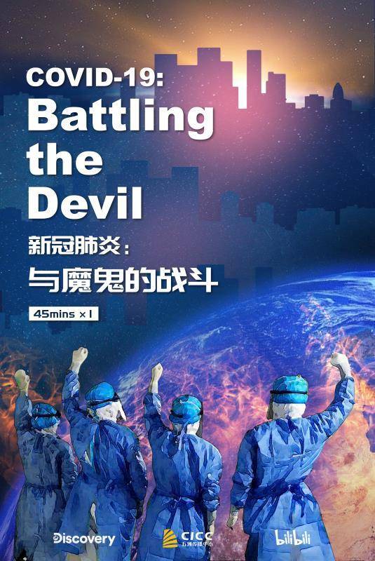 新冠肺炎:与魔鬼的战斗