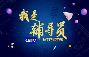 我是辅导员