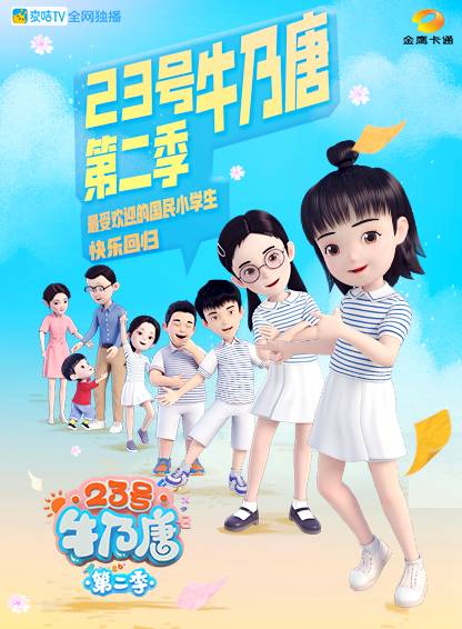 23号牛乃唐(第二季)