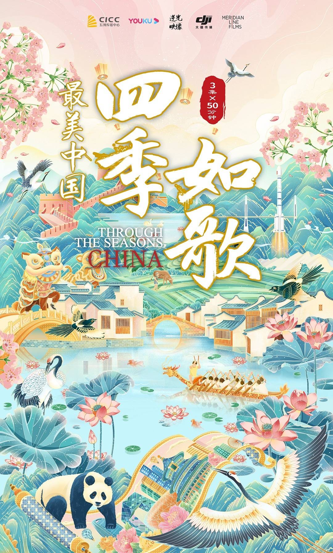 最美中国:四季如歌