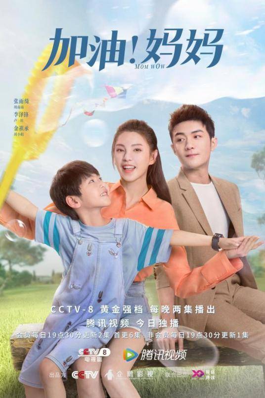 加油!妈妈