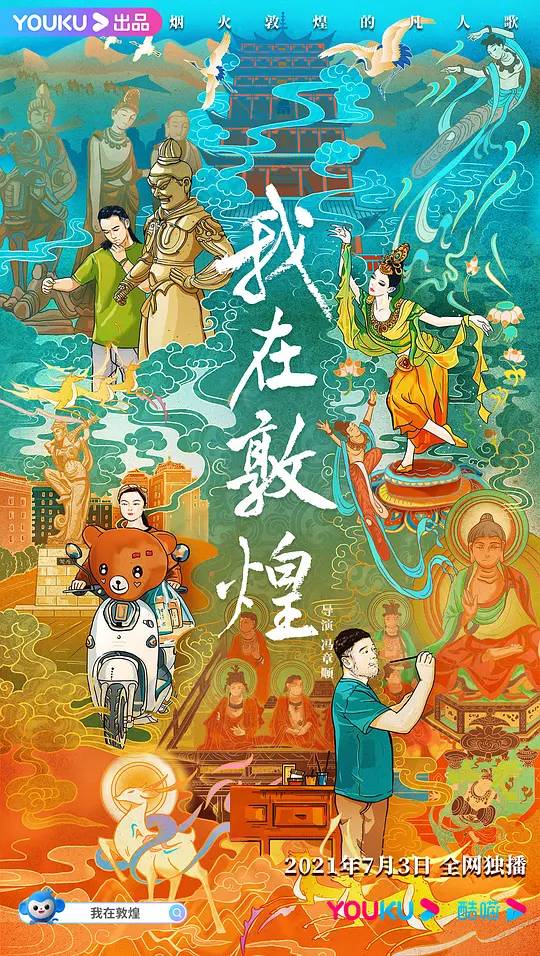 我在敦煌