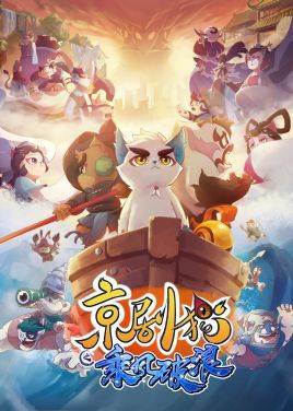 京剧猫第三季:乘风破浪