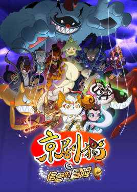 京剧猫第二季:信念的冒险