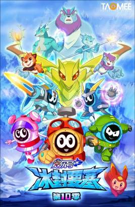 赛尔号第10季:冰封要塞