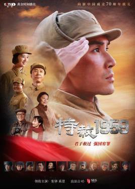 特赦1959