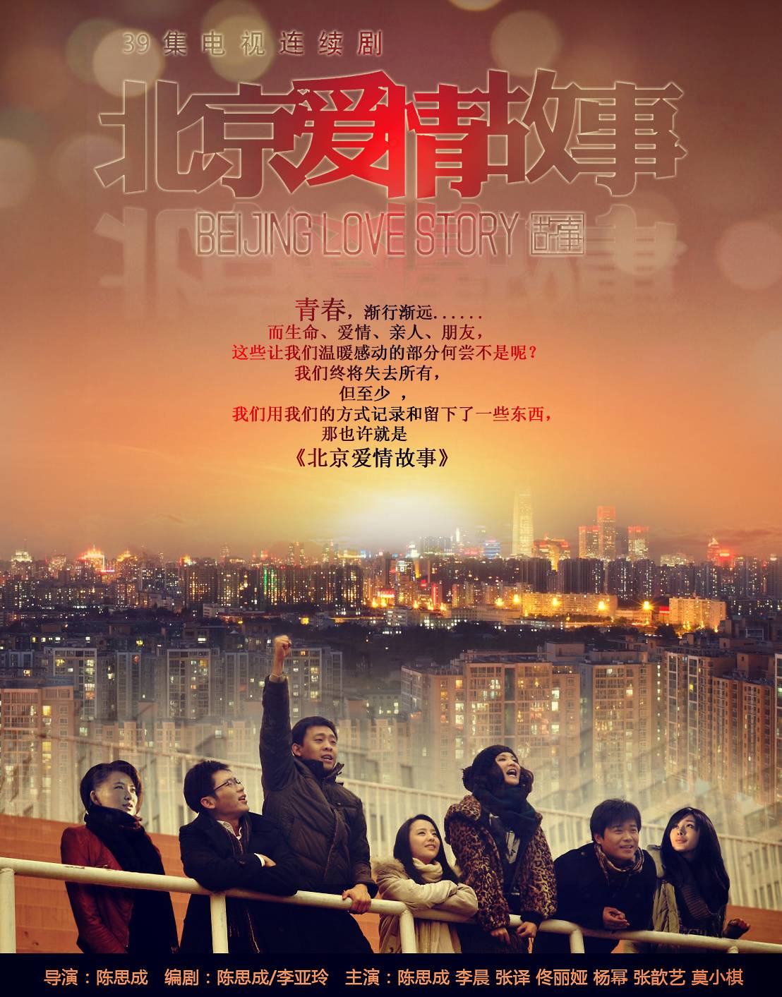北京爱情故事(电视剧)