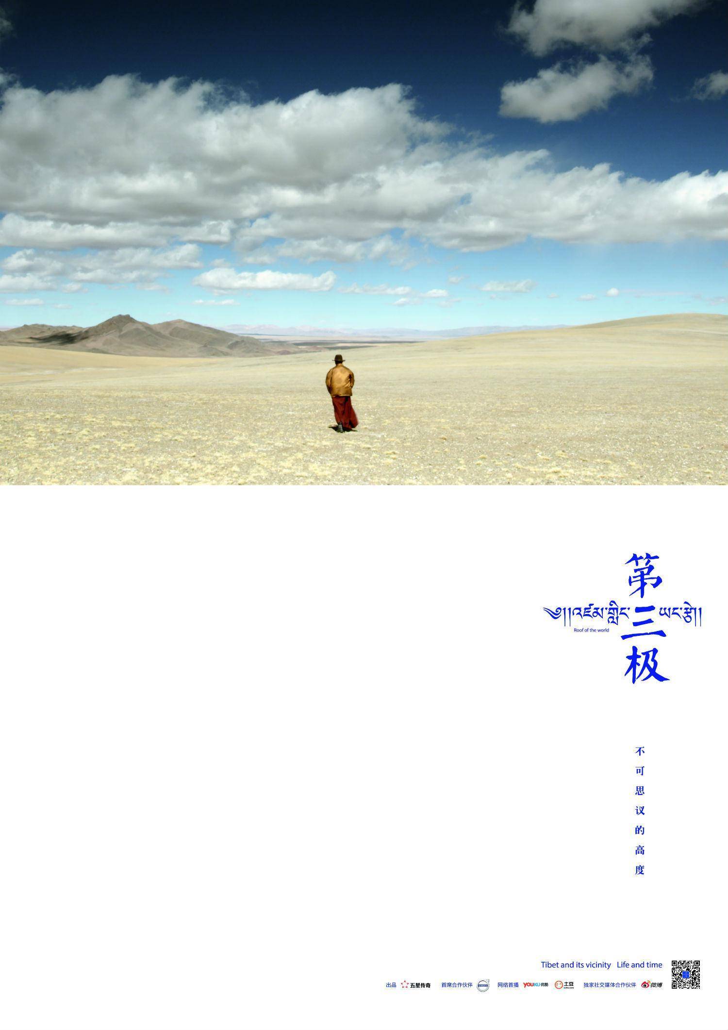 第三极 roof of the world