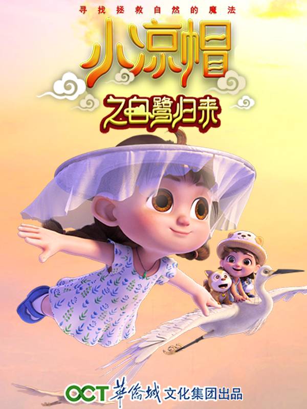 小凉帽1之白鹭归来
