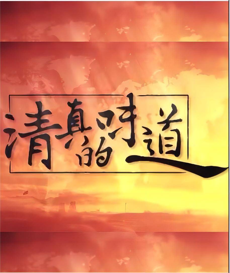 清真的味道