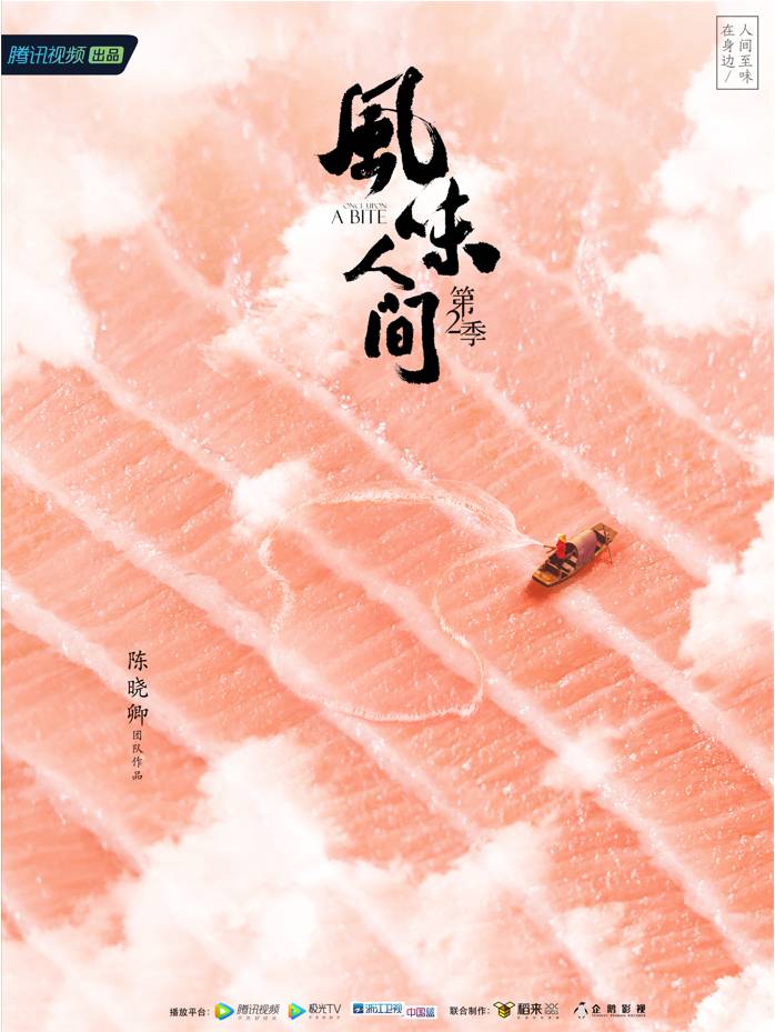 风味人间第2季