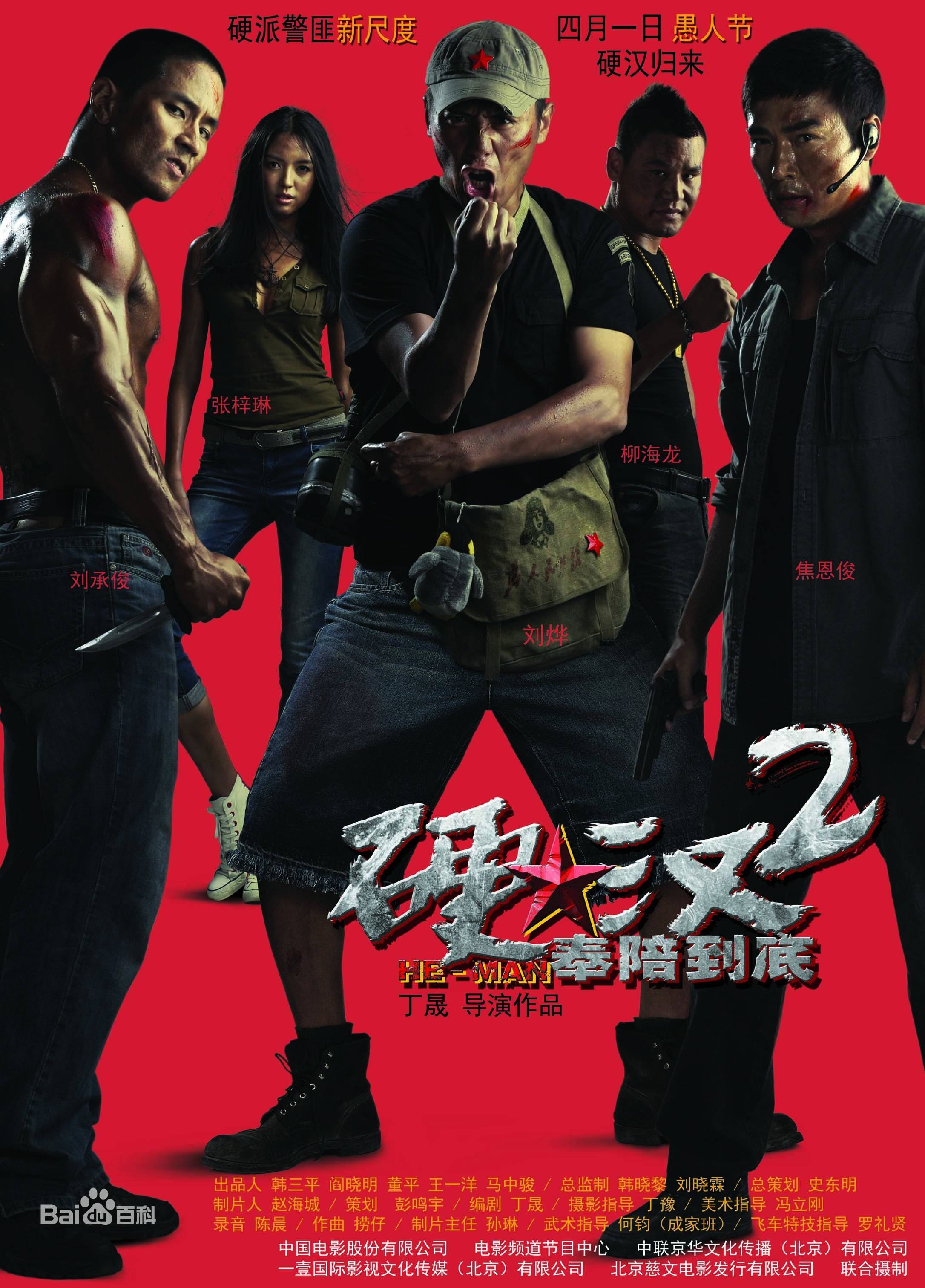 硬汉2:奉陪到底
